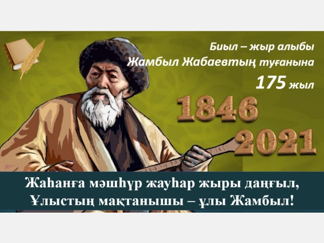 Жамбыл Жабаевтың 175 жылдығы