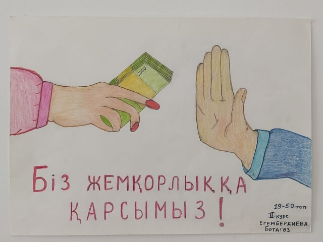 Среди учебных групп колледжа  АКТиФ проведена выставка  рисунков на тему «Мы против коррупции!» 