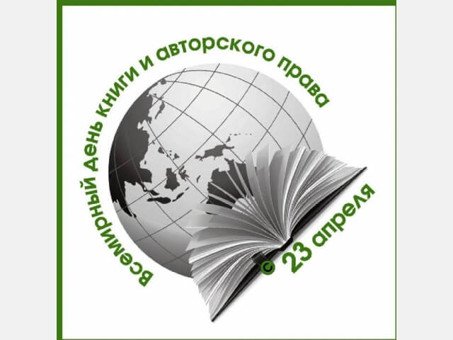 23 апреля Всемирный день книги и авторского права